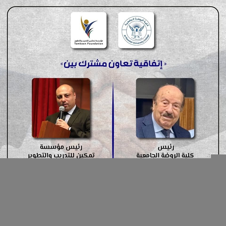مذكرة تفاهم مع كلية الروضة الجامعية