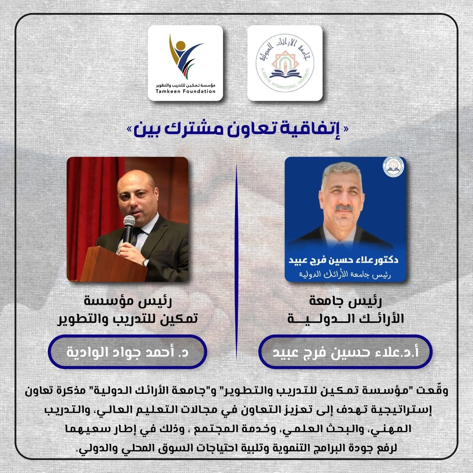 مذكرة تعاون مع جامعة الأرائك الدولية