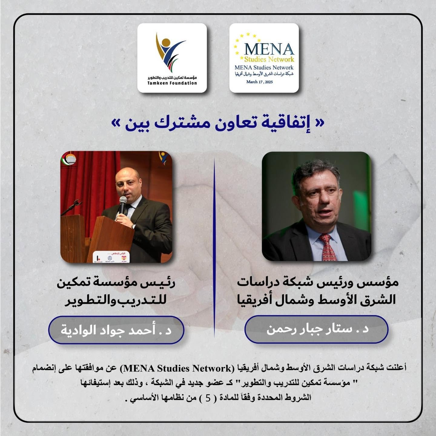 مؤسسة تمكين تنضم إلى شبكة دراسات الشرق الأوسط وشمال أفريقيا