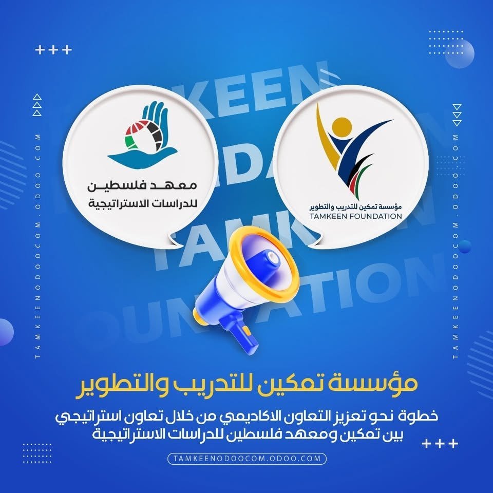 تعاون استراتيجي مع المعهد الفلسطيني للدراسات الاستراتيجية
