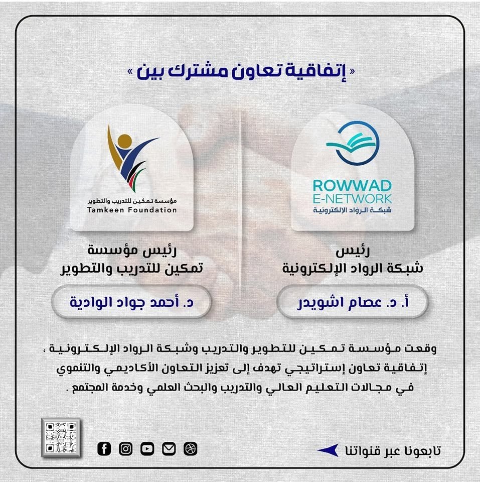 اتفاقية تعاون استراتيجي مع شبكة الرواد الإلكترونية