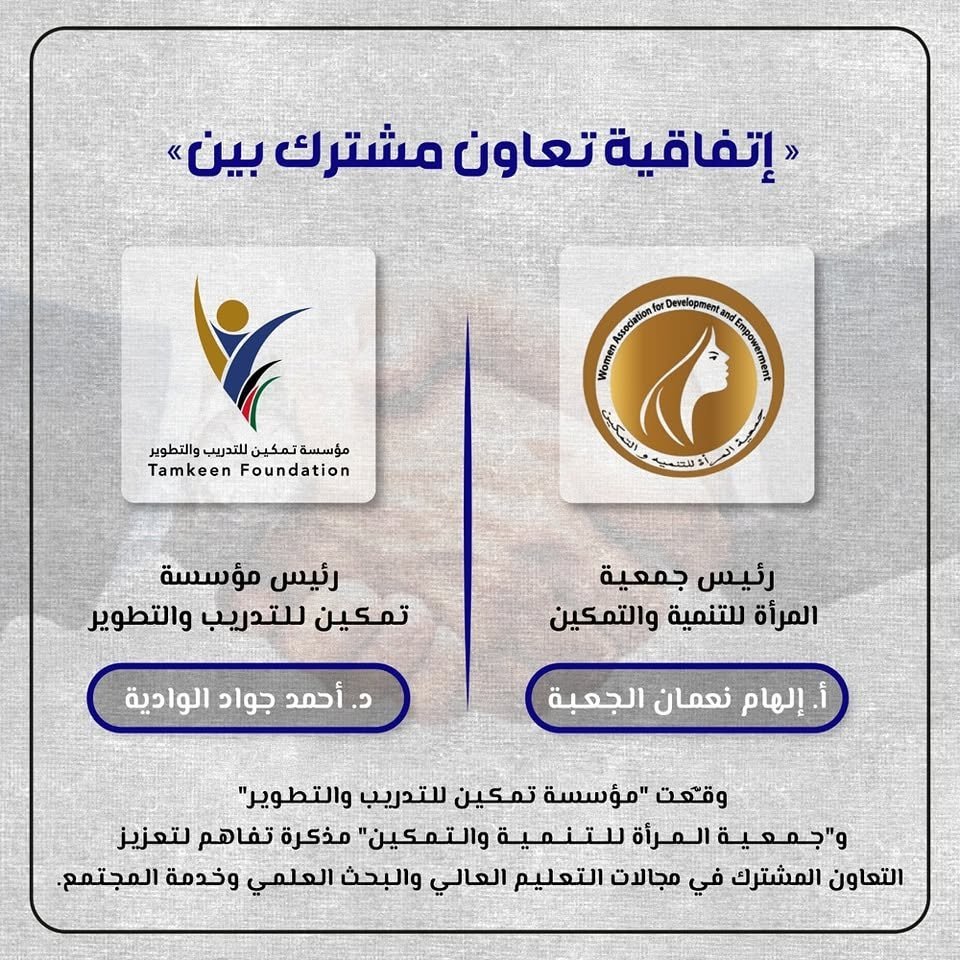 مذكرة تفاهم مع جمعية المرأة للتنمية والتمكين