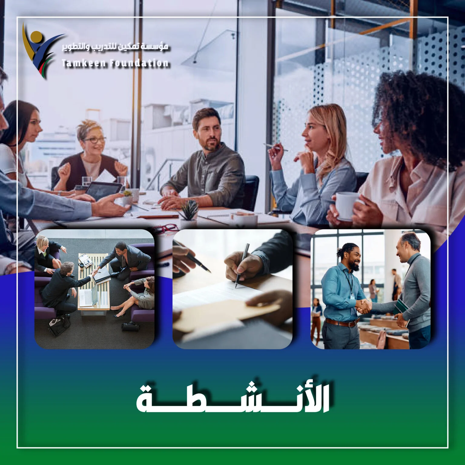 الأنشطة