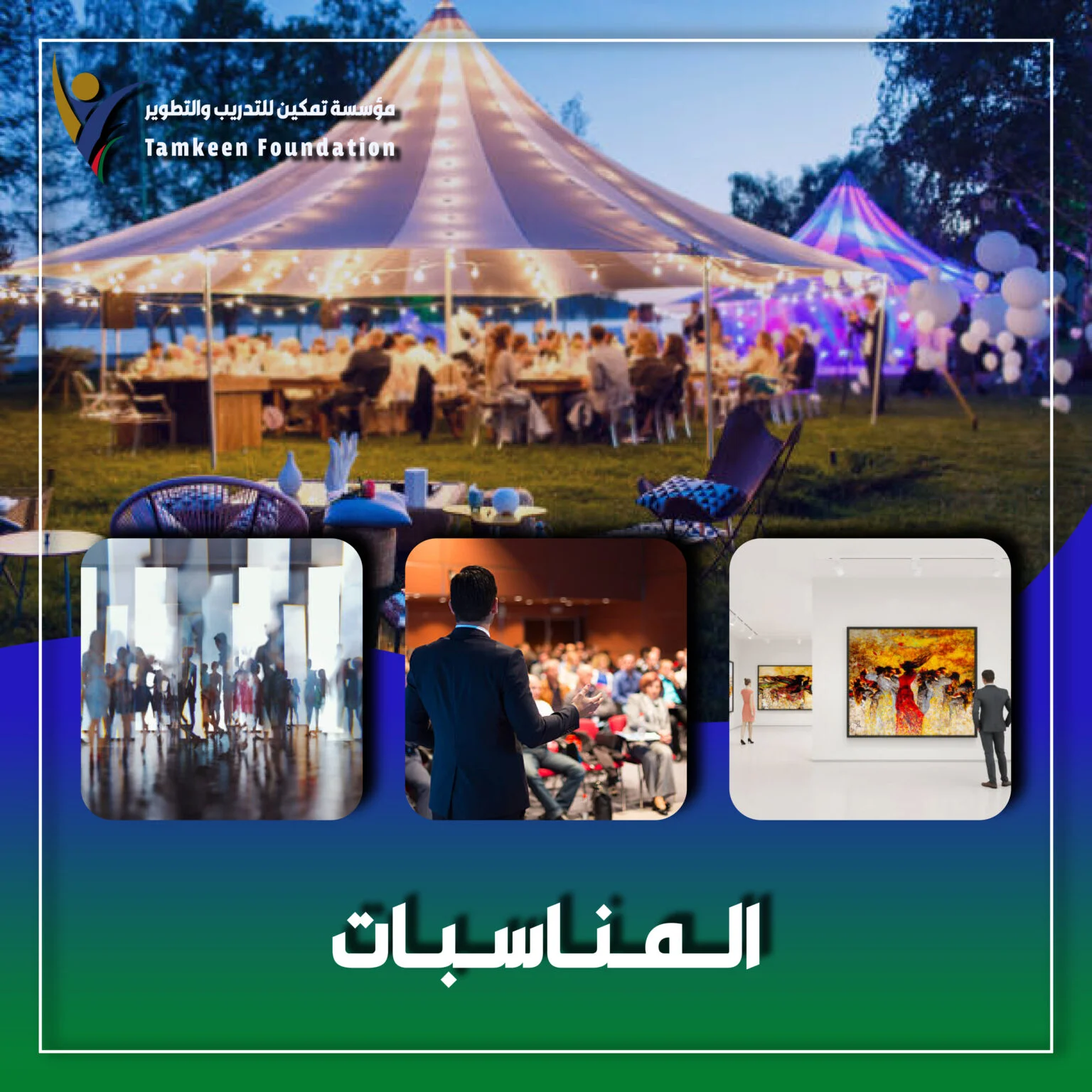 المناسبات