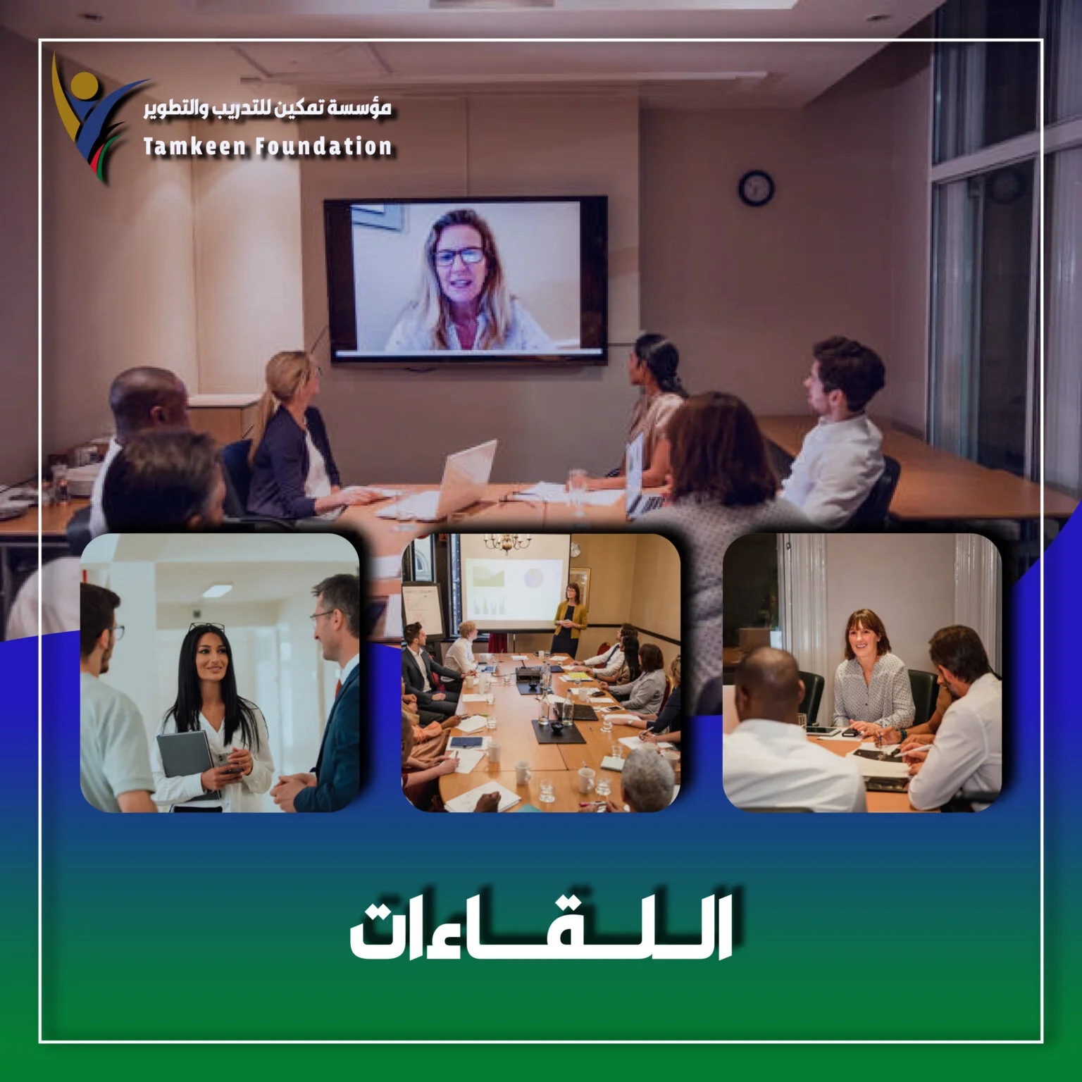 اللقاءات