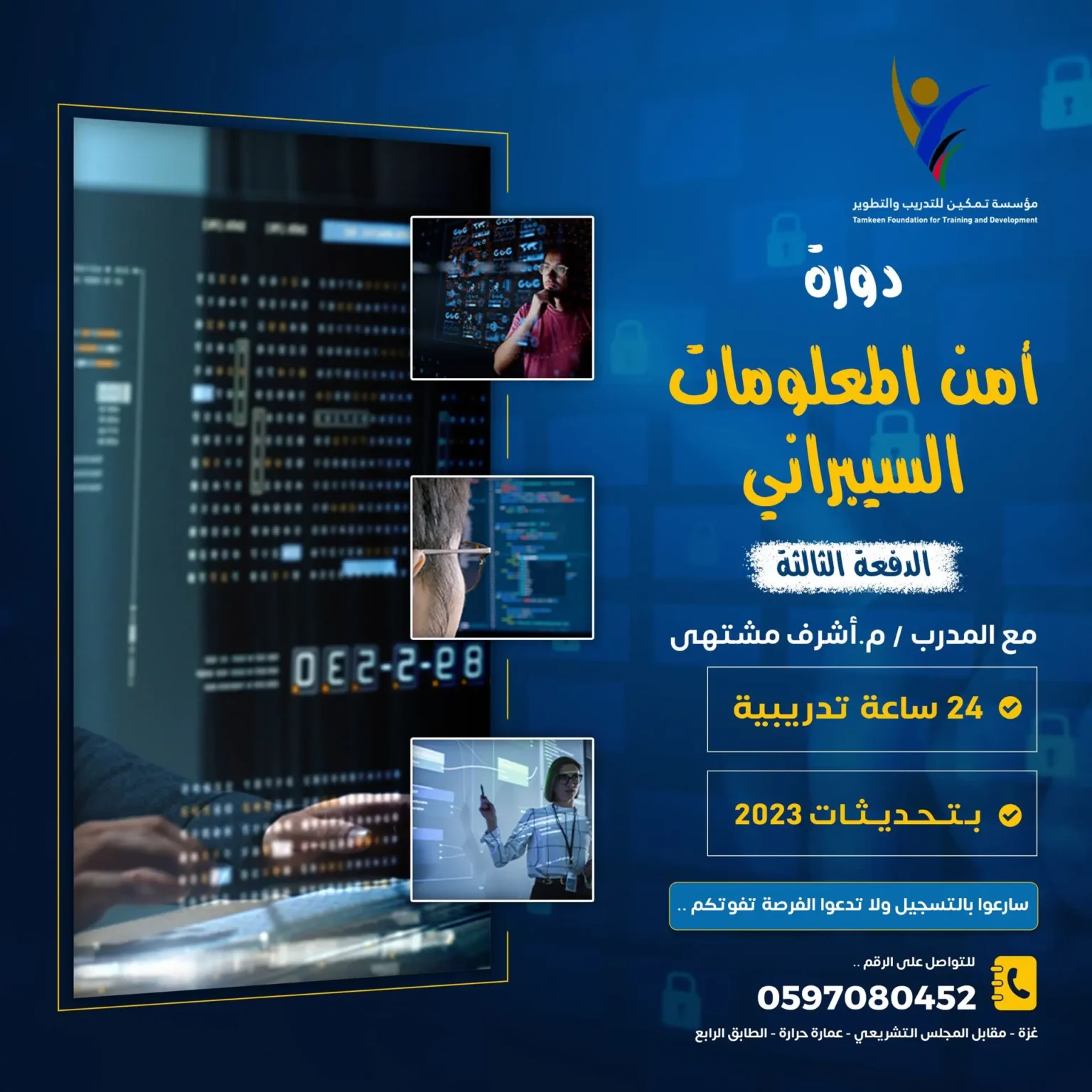 دورة أمن المعلومات السيبراني — الدفعة الثالثة