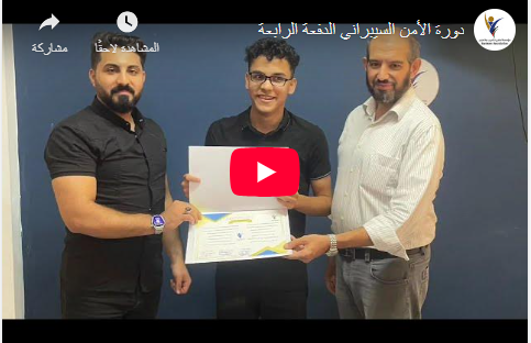 دورة أمن المعلومات السيبراني — الدفعة الرابعة