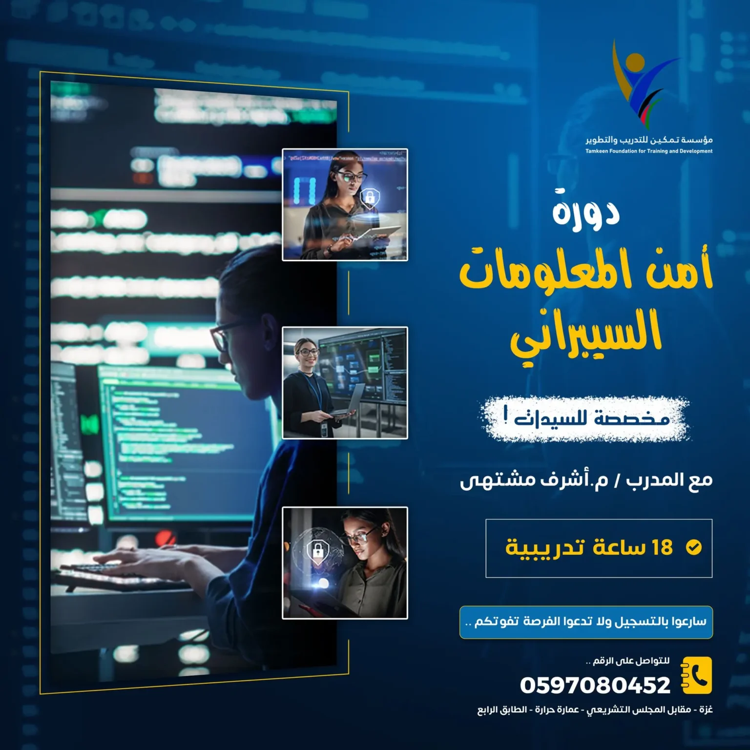 دورة الأمن السيبراني — مخصصة للسيدات