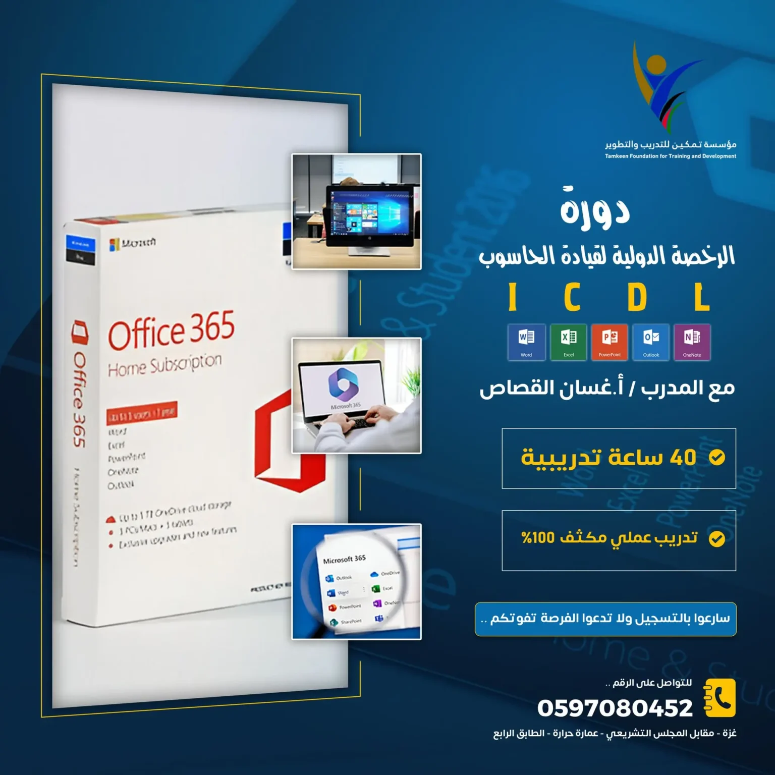 دورة الرخصة الدولية لقيادة الحاسوب ICDL — الدفعة الأولى