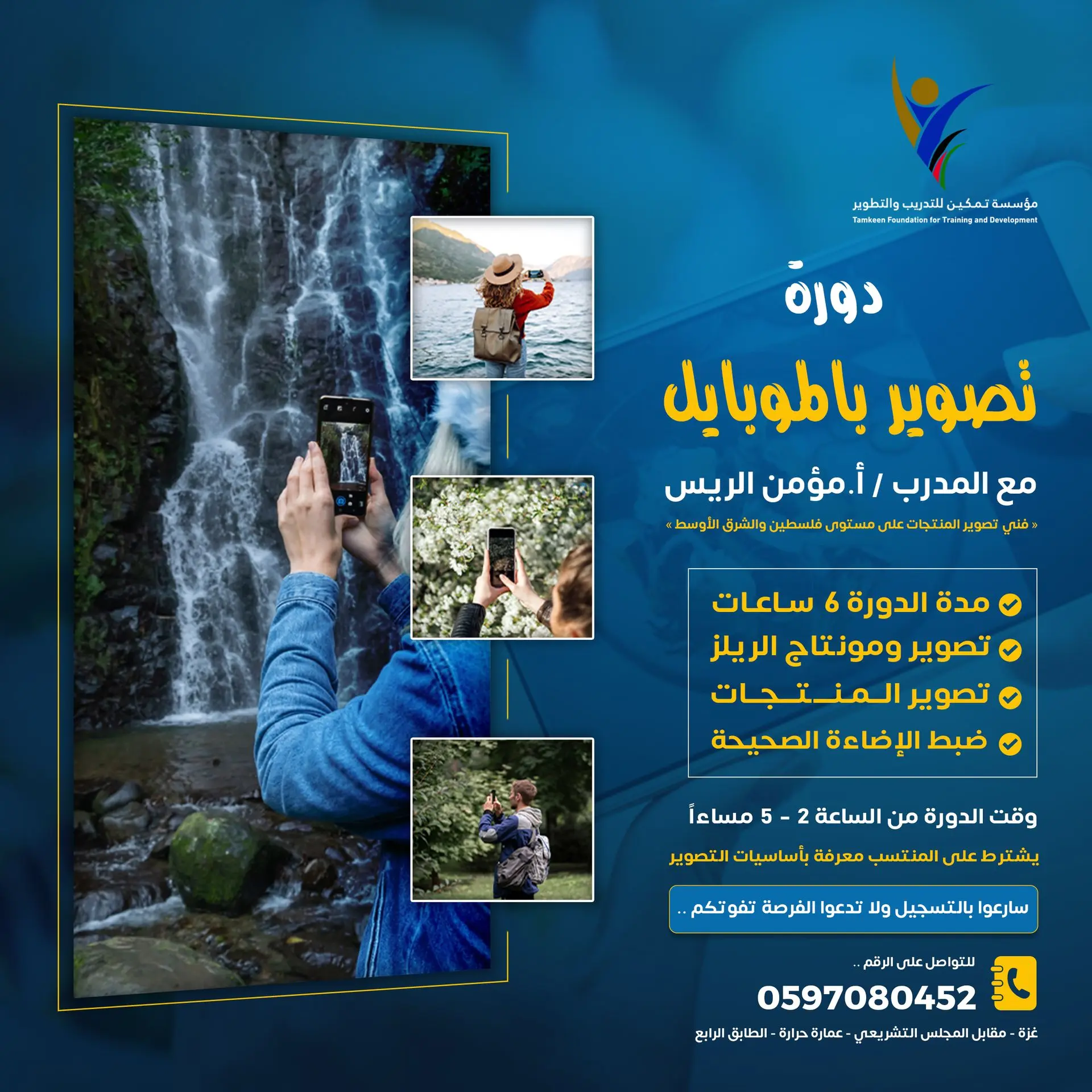دورة التصوير باستخدام الموبايل