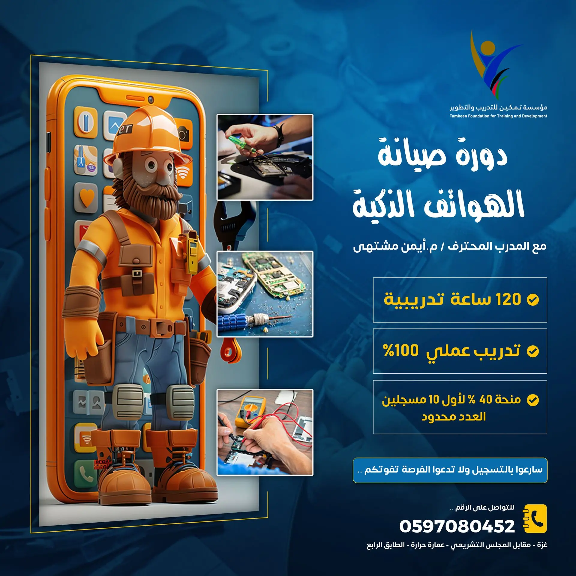 دورة صيانة الهواتف الذكية