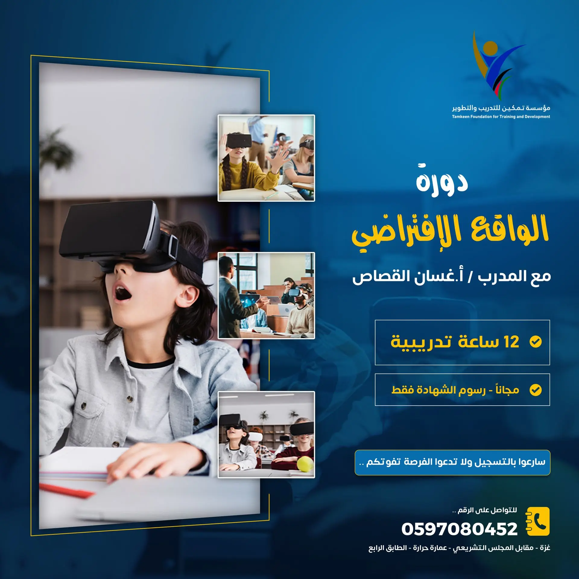 دورة الواقع الافتراضي