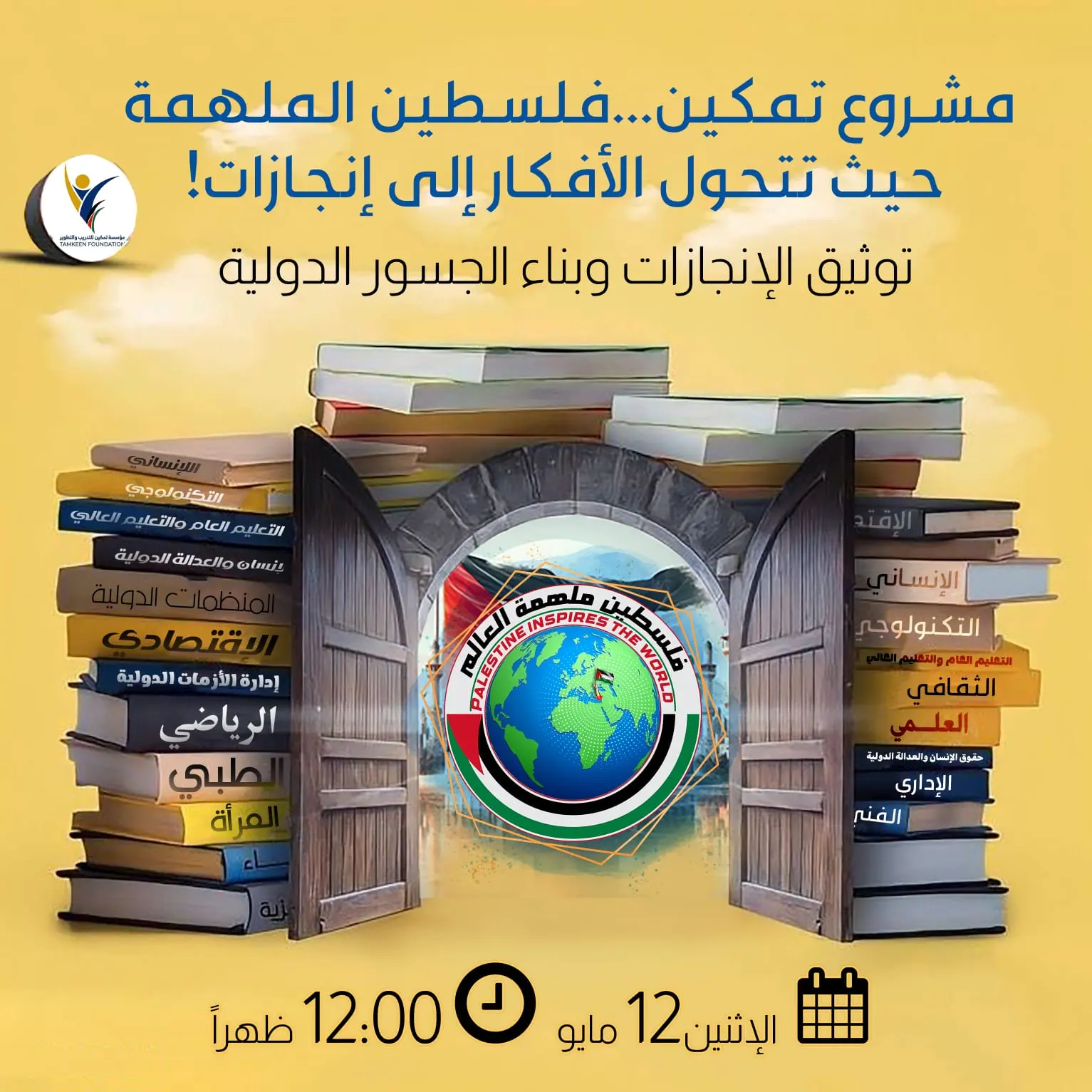 مشروع فلسطين تلهم العالم