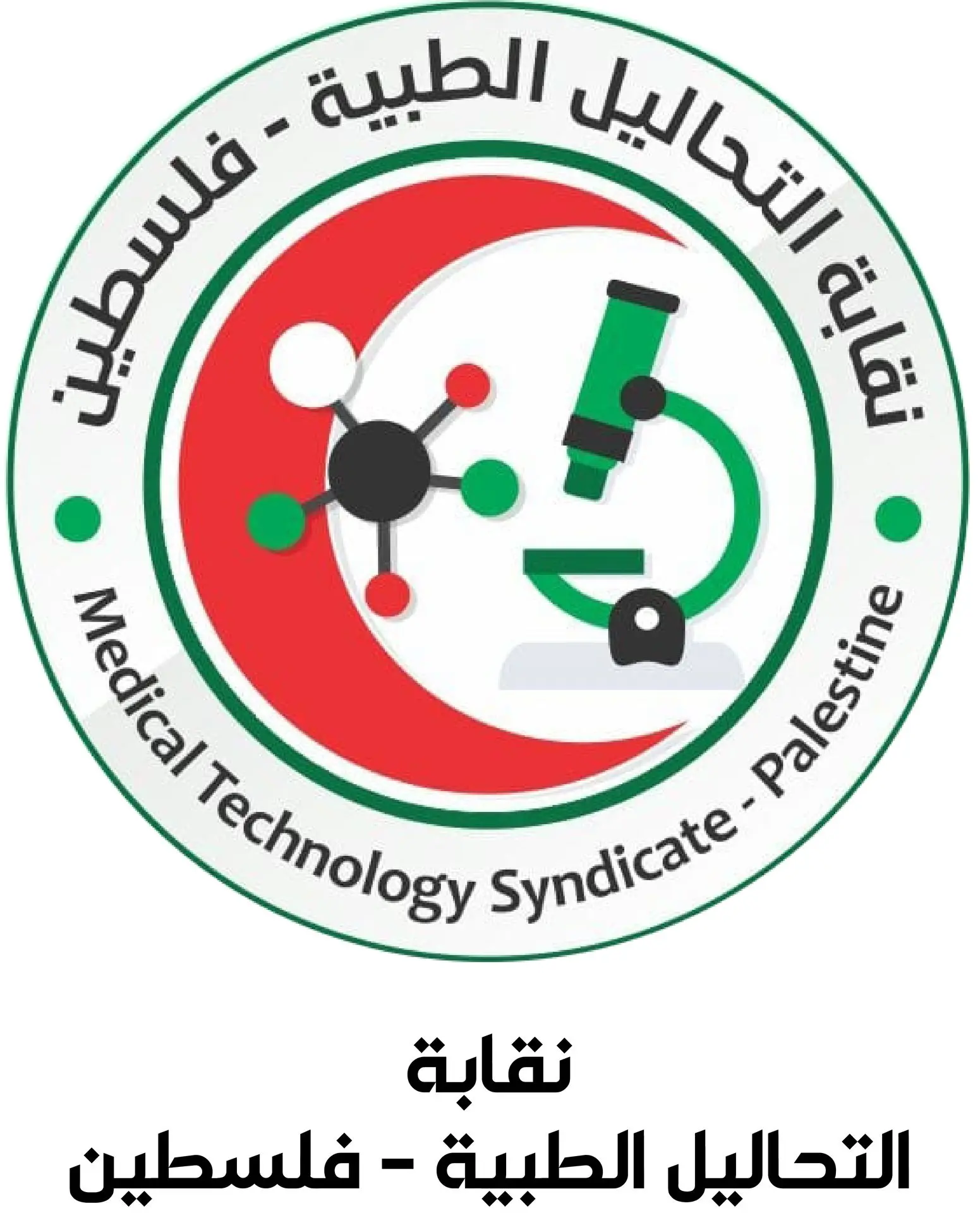 نقابة التحاليل الطبية
