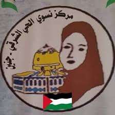 المركز النسوي بالحي الشرقي — جنين