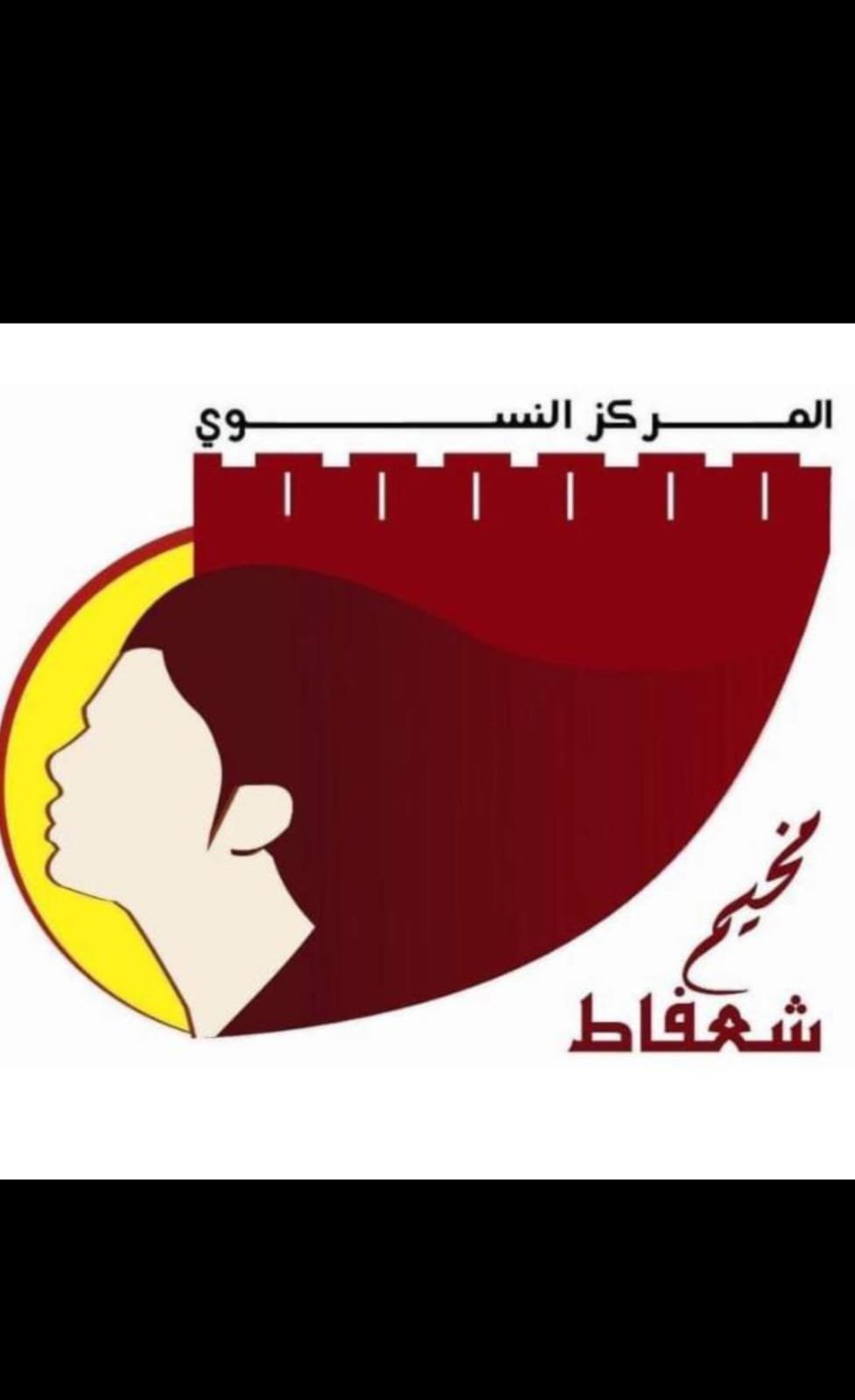 المركز النسوي بمخيم شعفاط