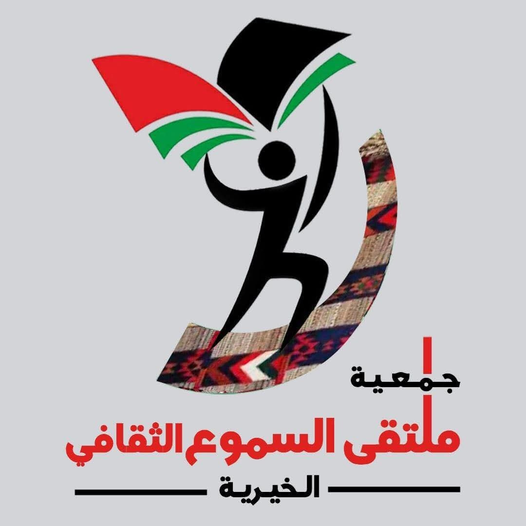 ملتقى السموع الثقافي