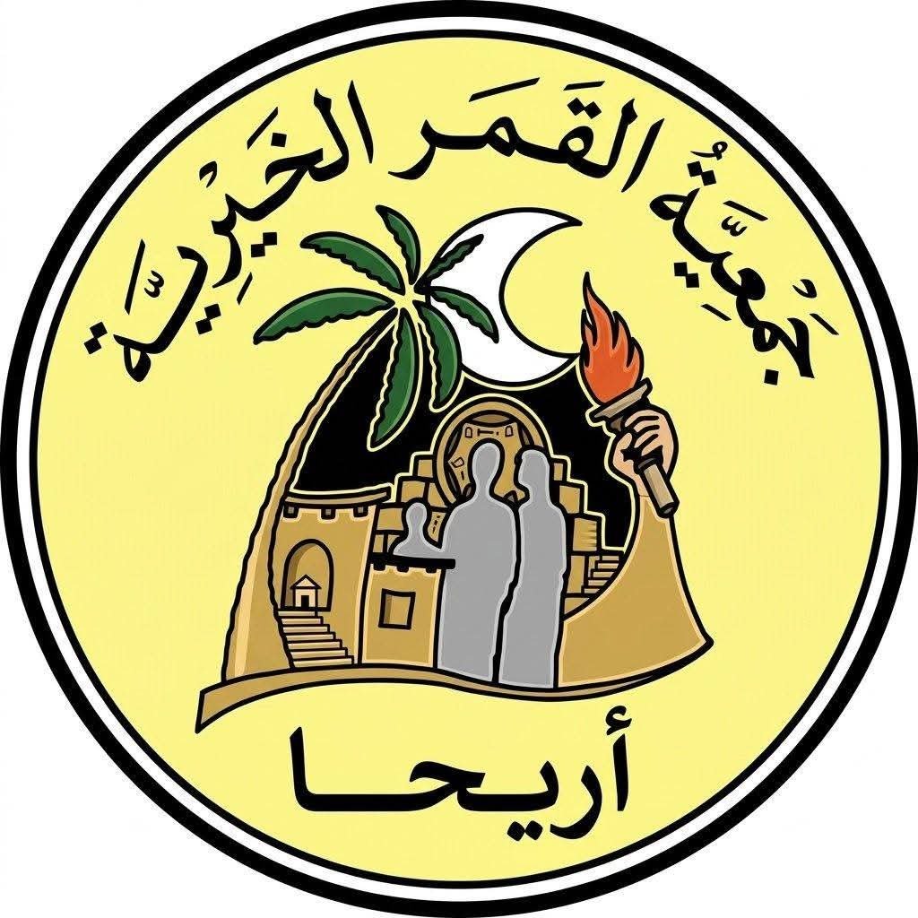 جمعية القمر الخيرية — أريحا