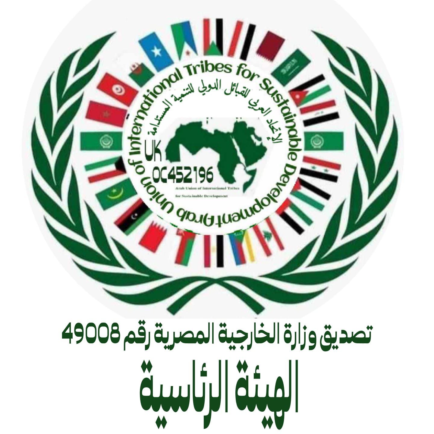 الاتحاد العربي للقبائل الدولي للتنمية المستدامة