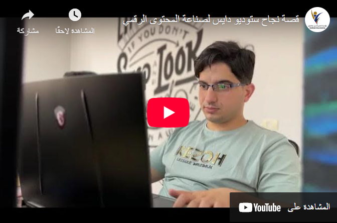 ستوديو دايس لصناعة المحتوى الرقمي