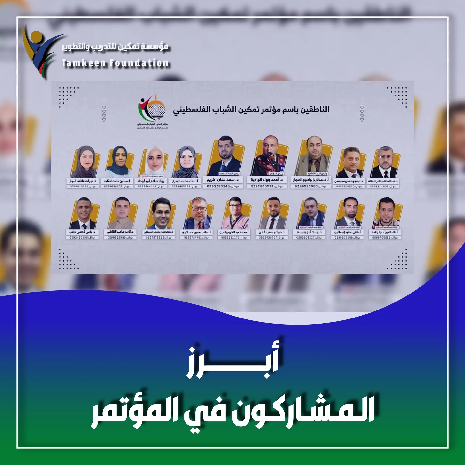 أبرز المشاركون في المؤتمر