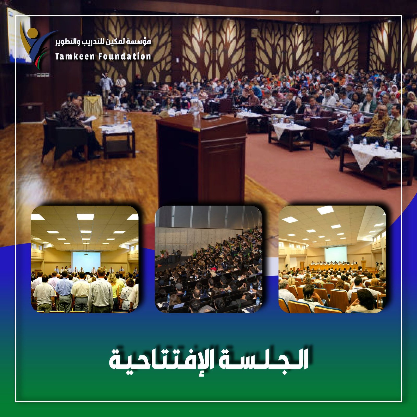 الجلسة الإفتتاحية