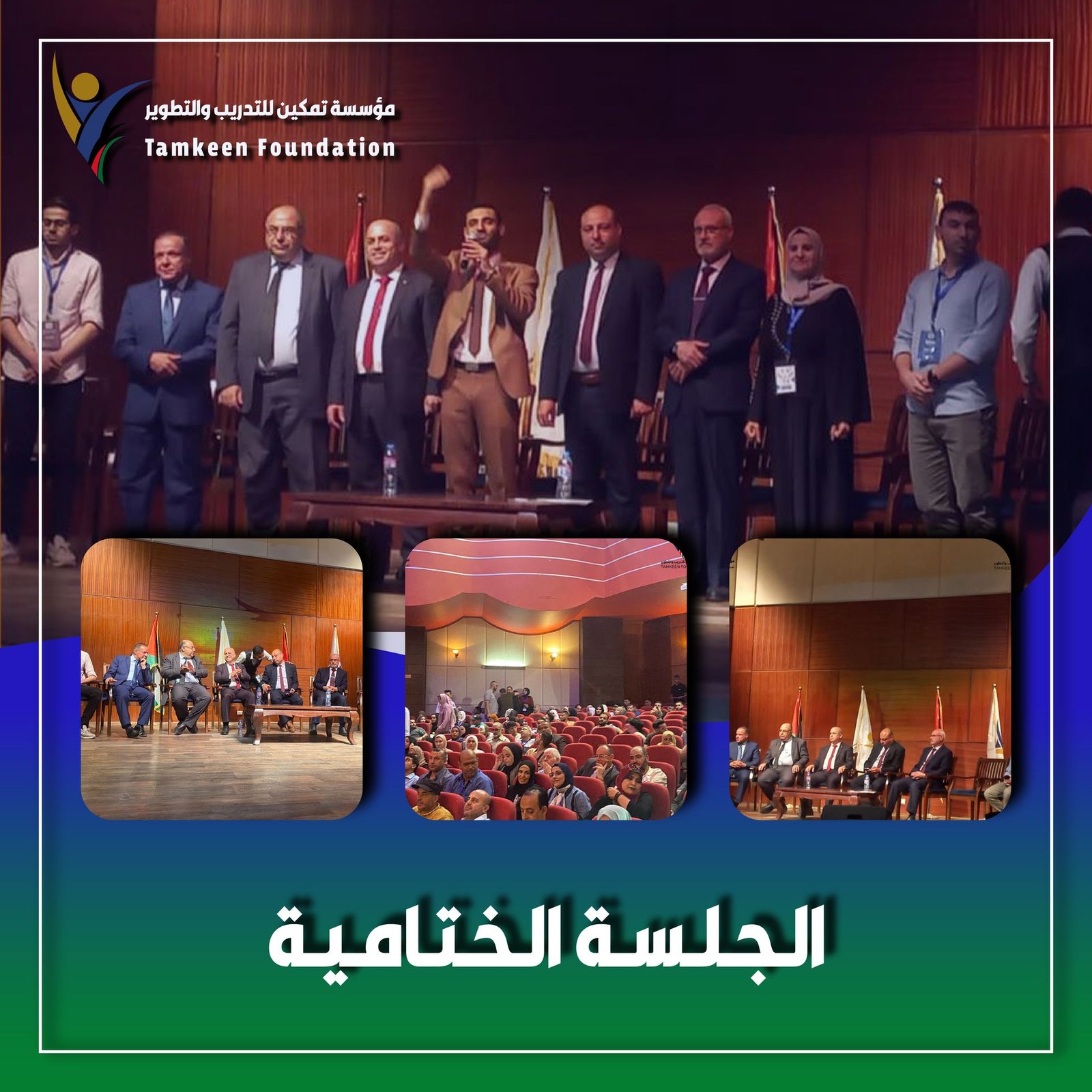 الجلسة الختامية