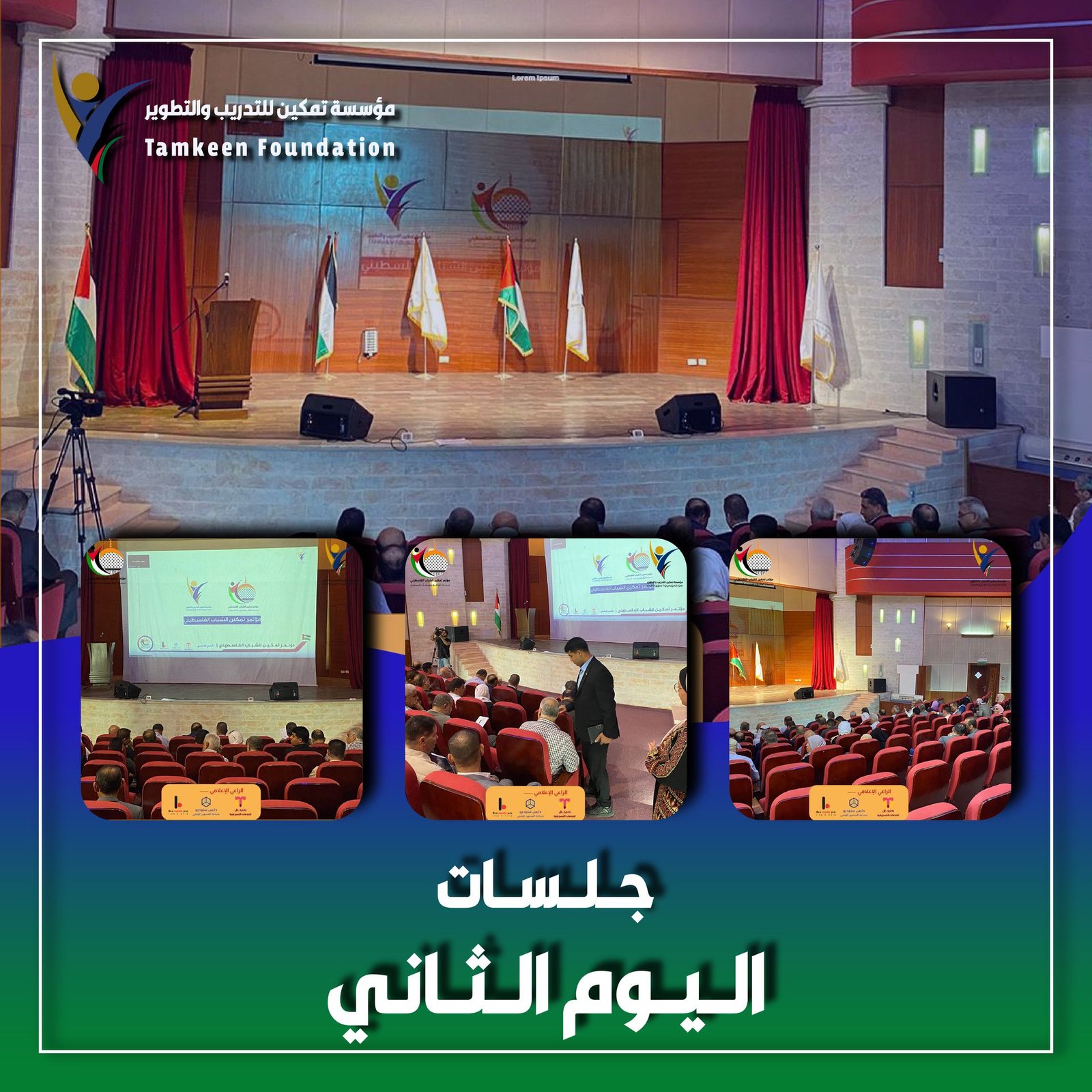 جلسات اليوم الثاني