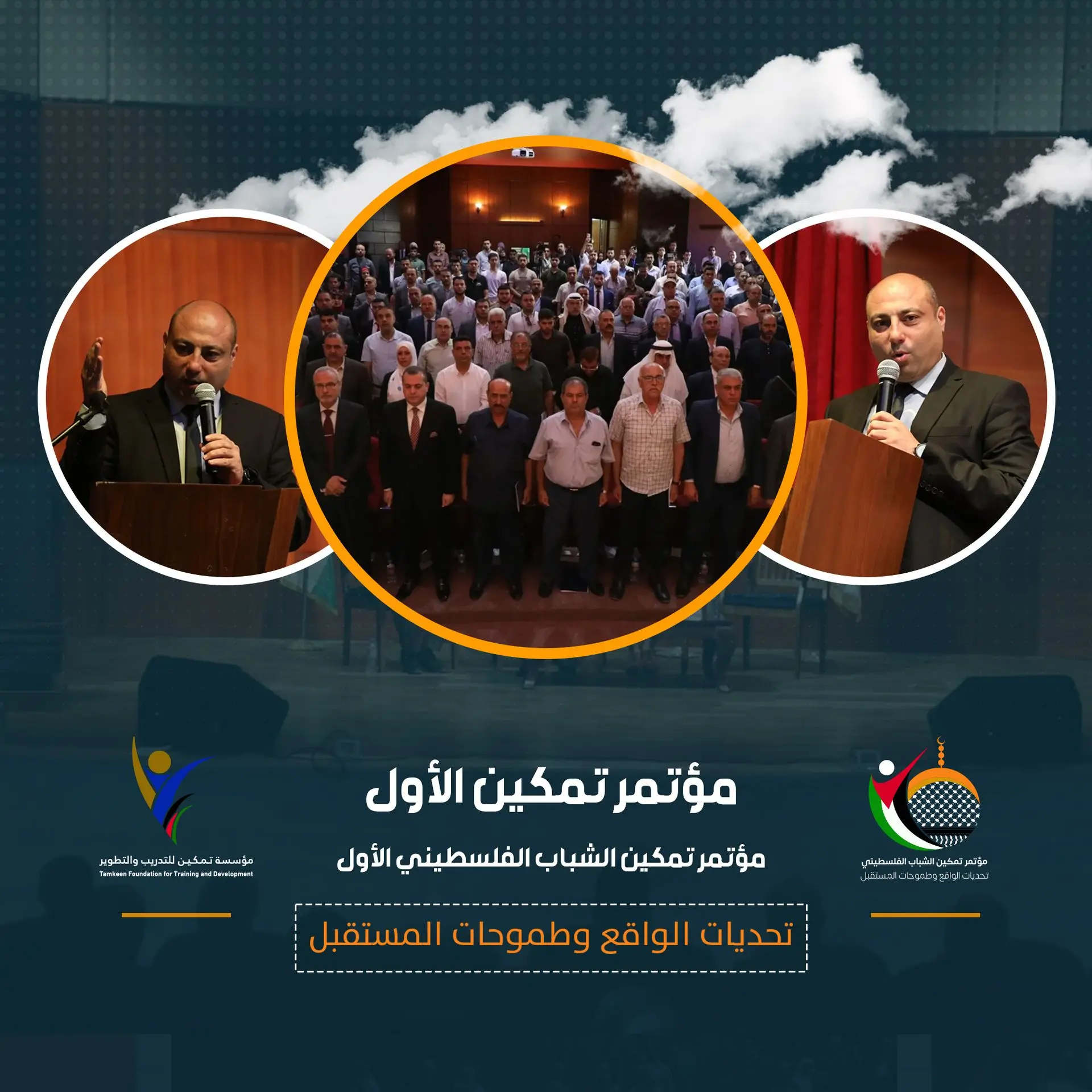 مؤتمر تمكين الشباب الفلسطيني الأول