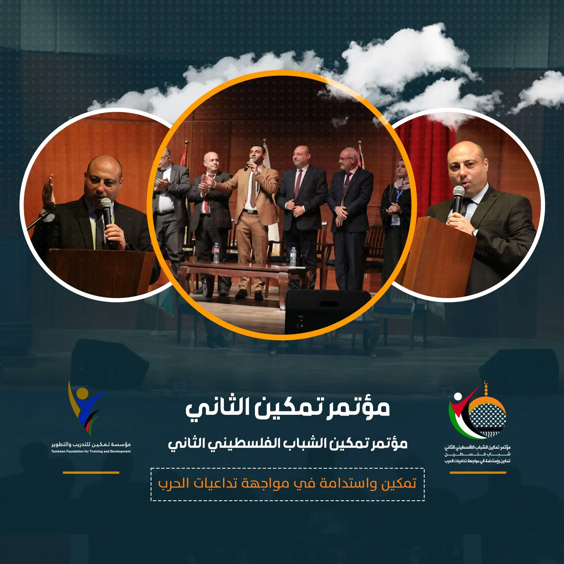مؤتمر تمكين الشباب الفلسطيني الثاني